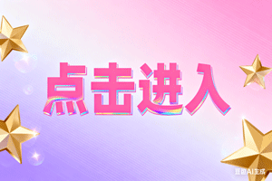 ≌点击进入，≌点击进入，≌点击进入